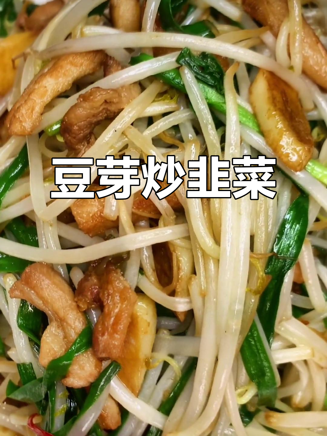 豆芽炒韭菜,简单又美味!试试这道家常菜