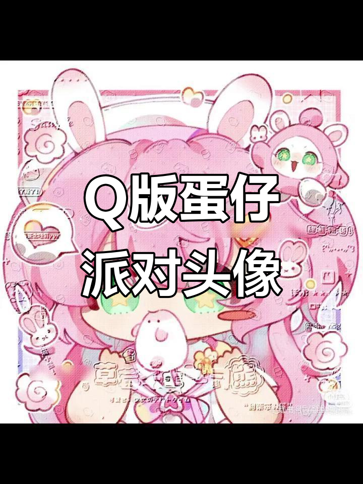 可爱Q版头像大赏,蛋仔派对专属卡通形象