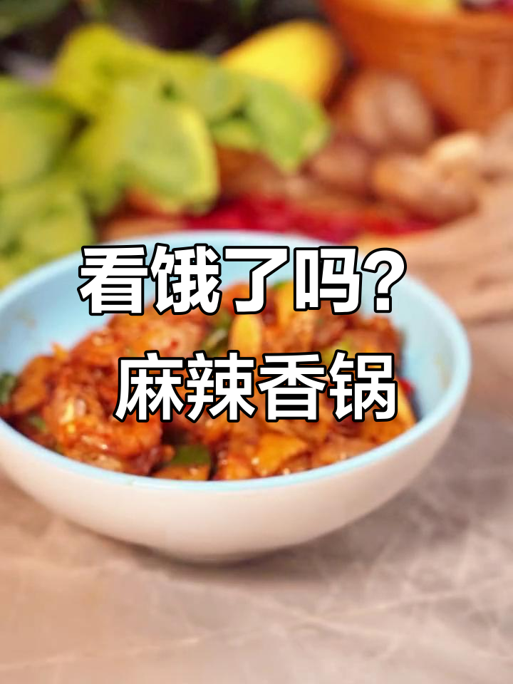 如果你饿了,这条视频绝对让你口水直流!麻辣香锅宵夜必备