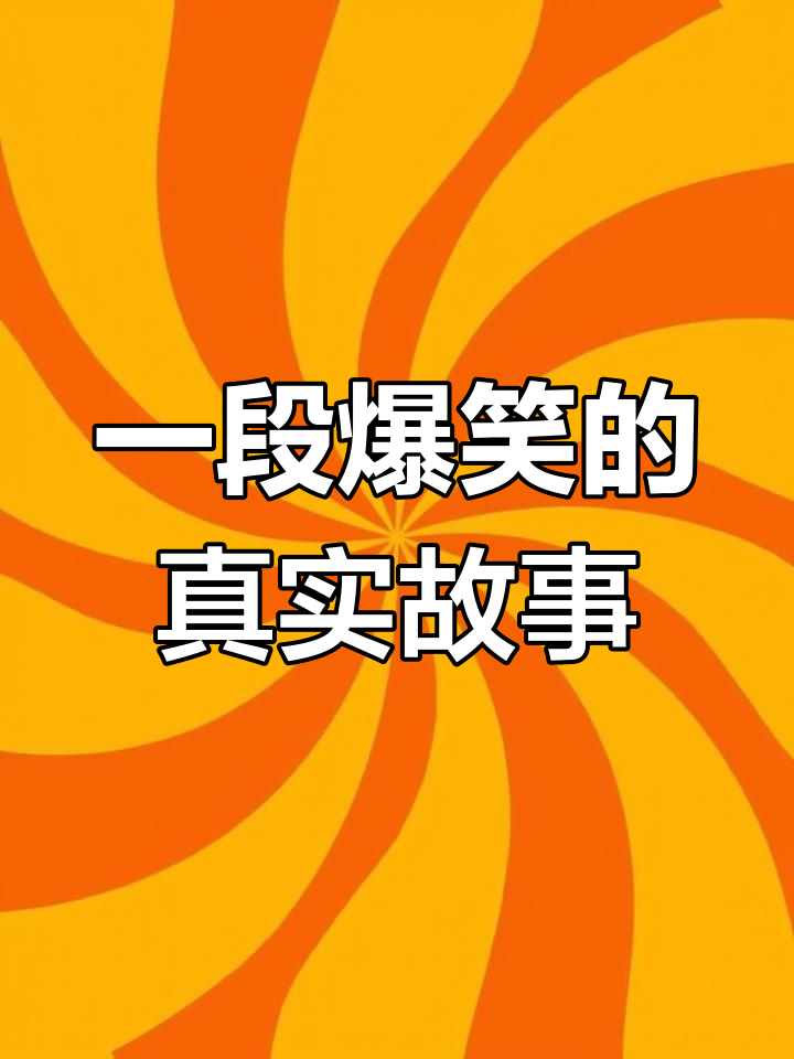 现实中的搞笑瞬间,笑到停不下来
