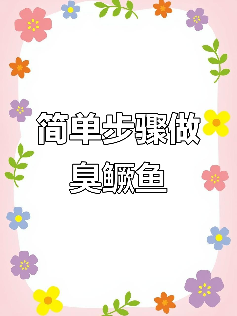 臭鳜鱼料包做法,轻松做出美味家常菜