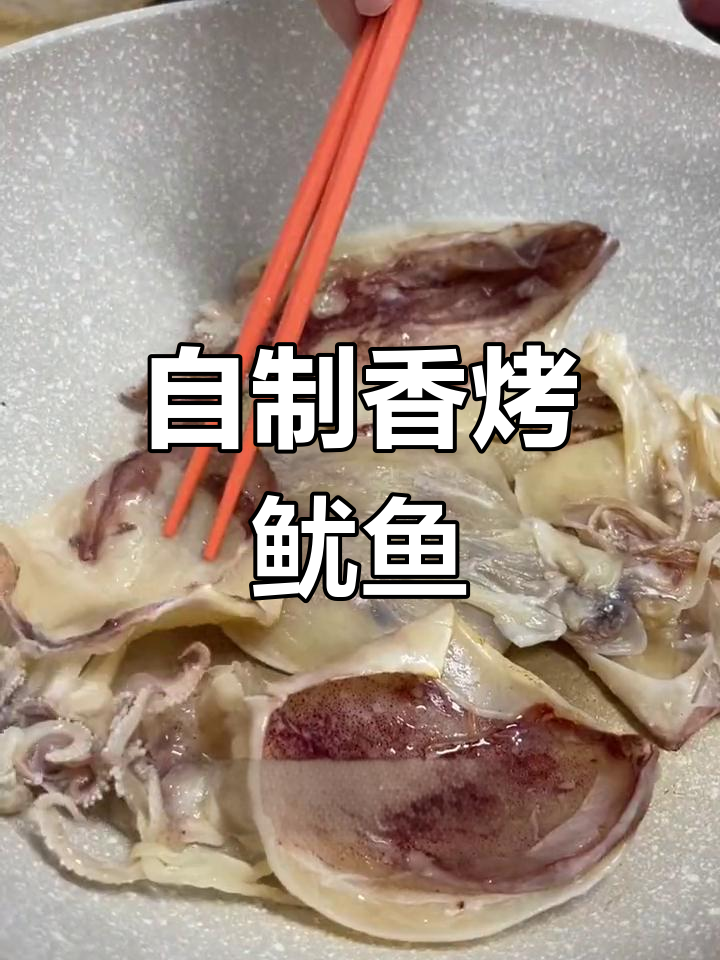 无需空气炸锅,轻松做出美味烧烤鱿鱼干