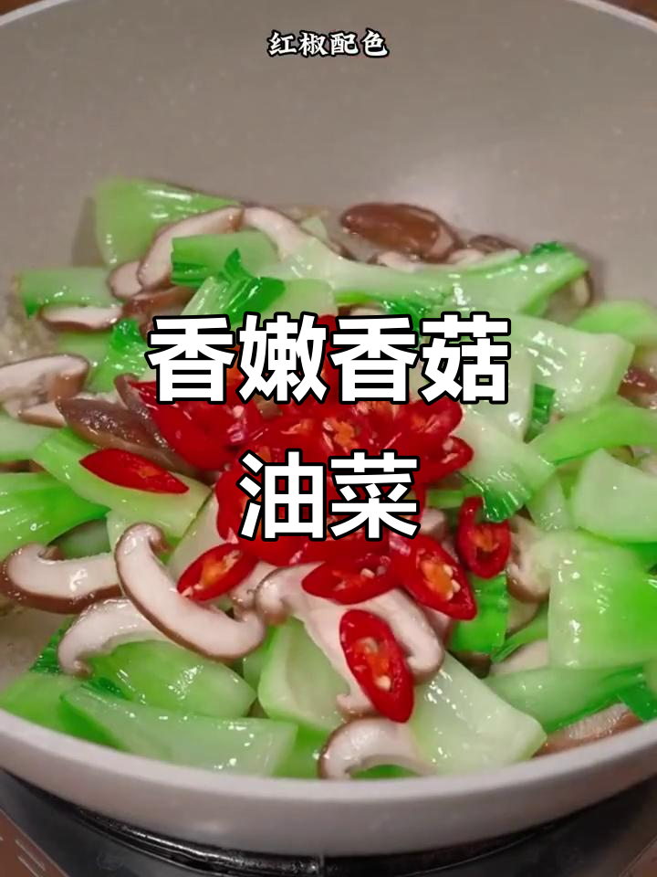 香菇炒青菜，清爽不腻，家常下饭新选择