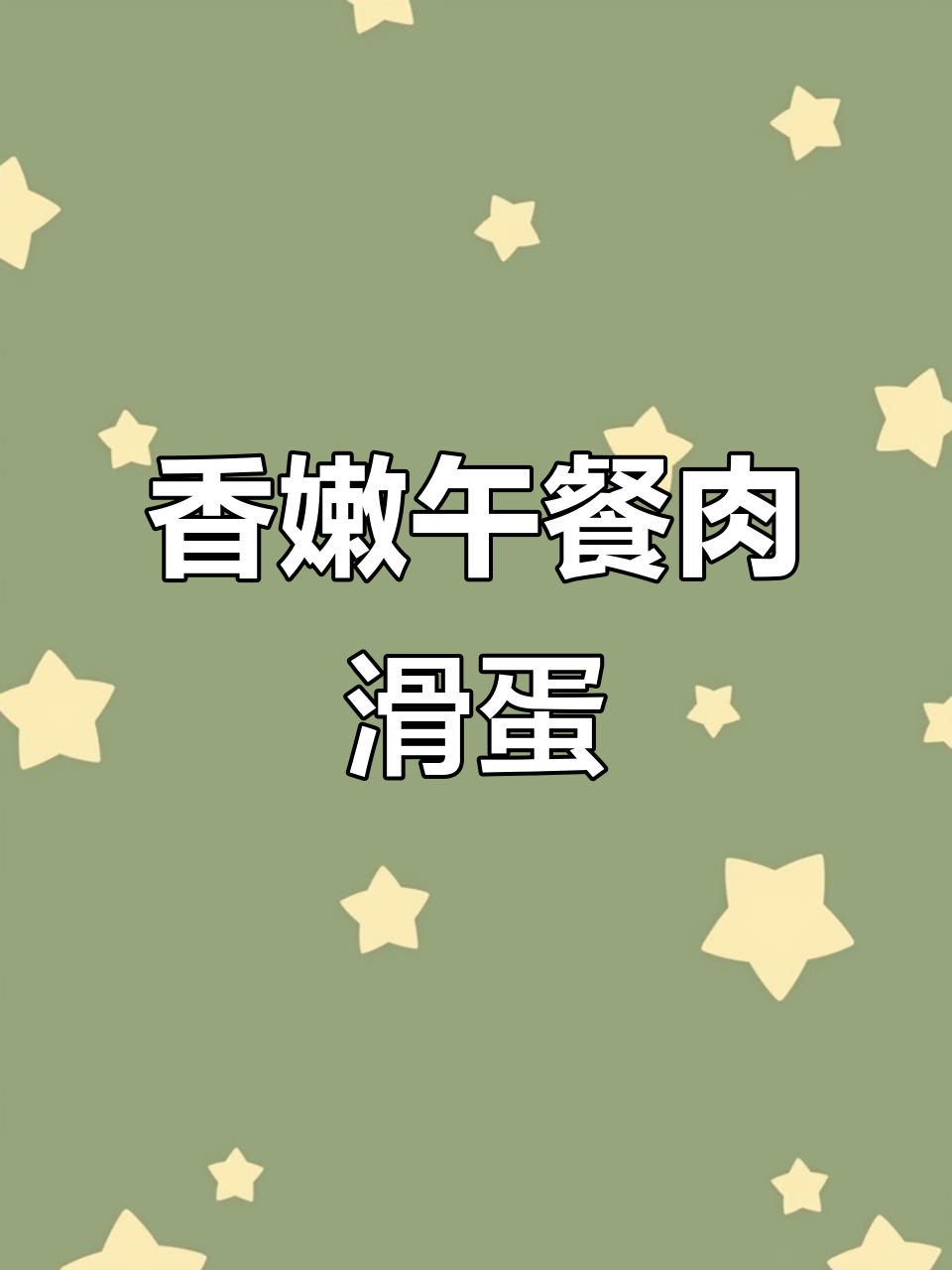 午餐肉滑蛋配椒汁,十分钟搞定下饭神器