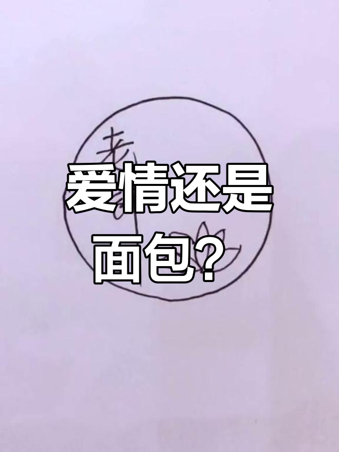 老许的logo设计挑战:爱情与面包,哪个更重要?