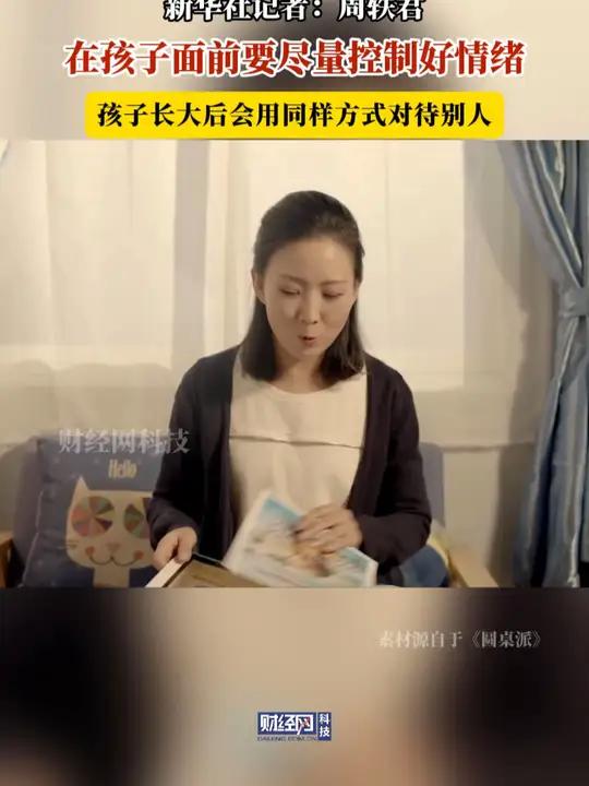 周轶君:在孩子面前要尽量控制好情绪 家庭教育 情绪 父母