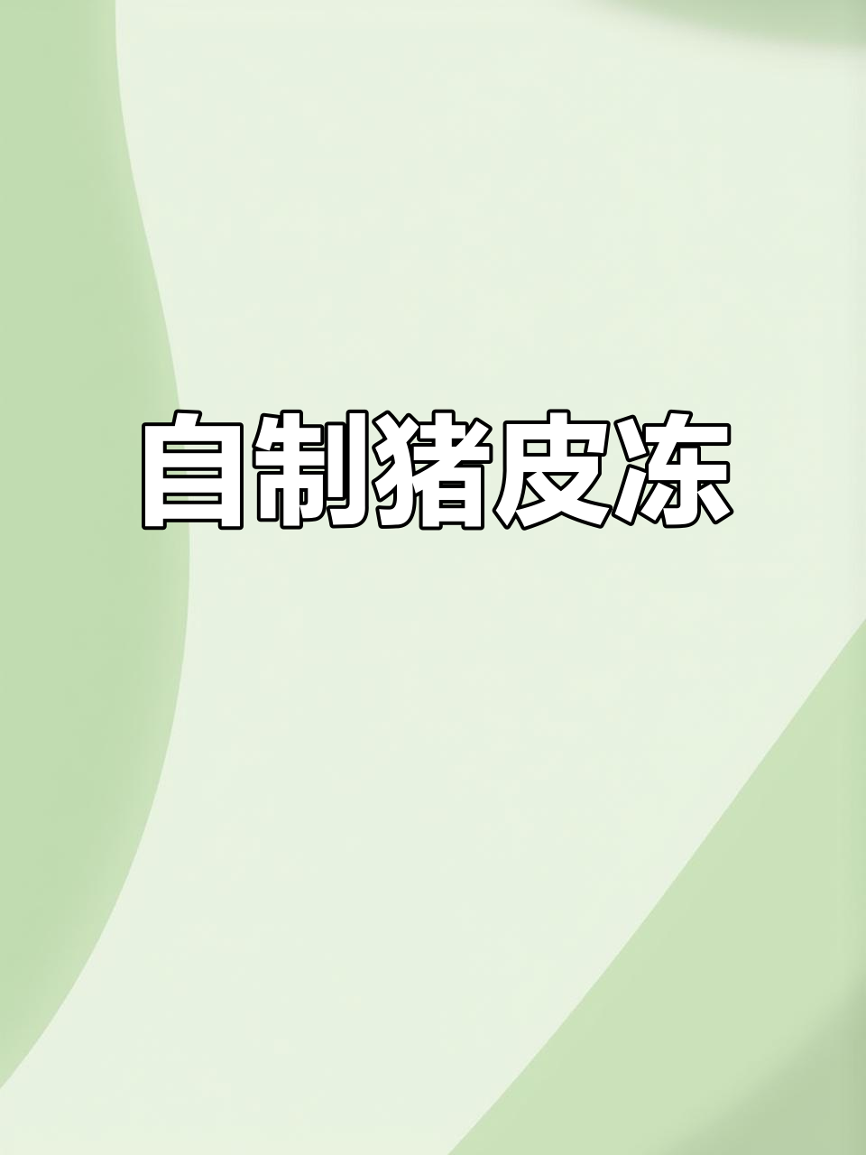 猪皮冻肉这样做,筋道又无异味!陕西特色美食大揭秘