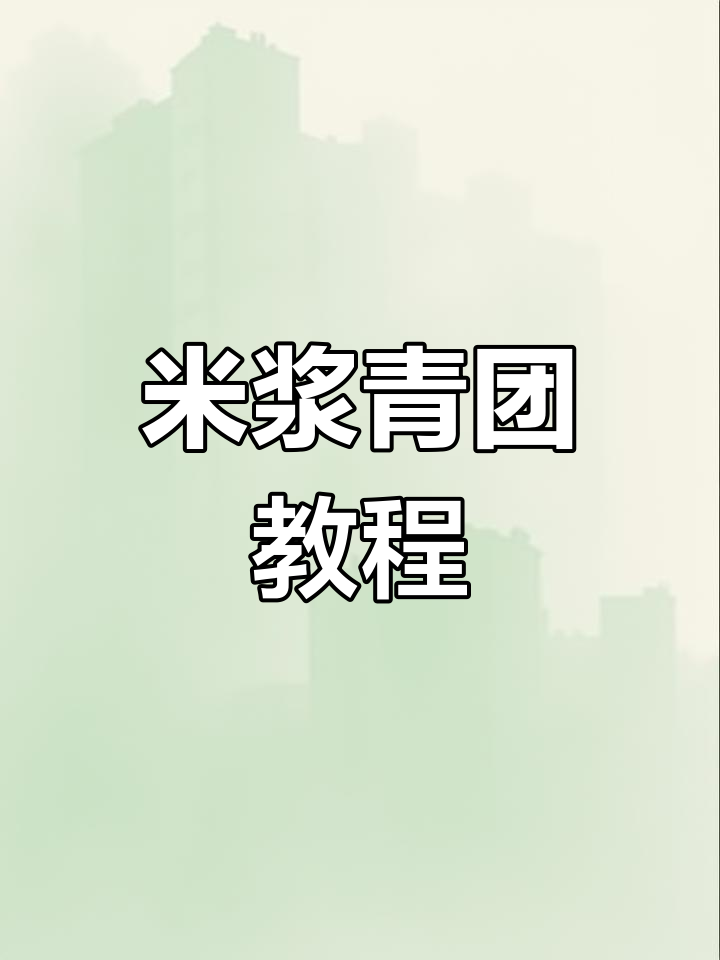 尝试多种青团,传统米浆口味最经典,零失误做法分享!