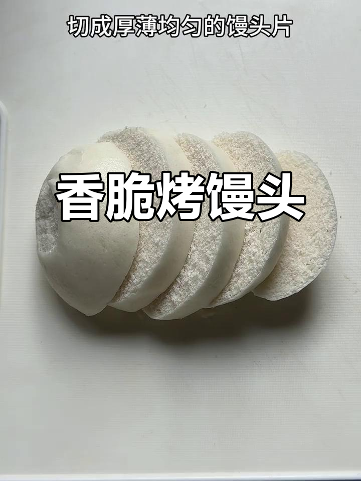 酥脆烤馒头片,轻松搞定!