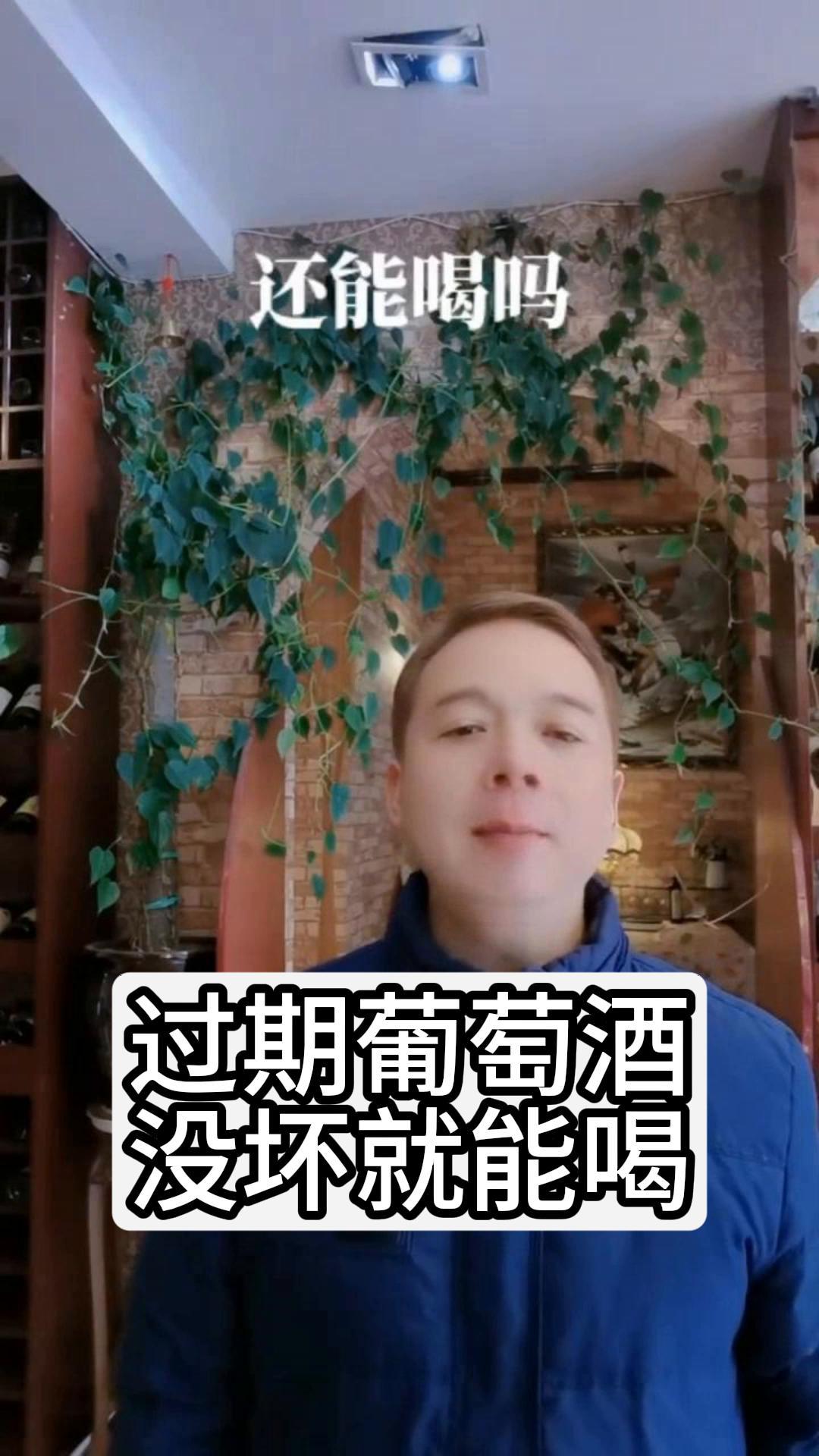 过期葡萄酒没坏就能喝?看完视频长知识了!