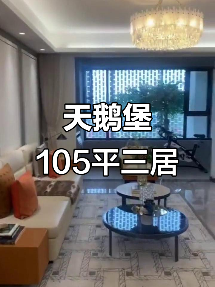 华侨城天鹅堡煤气化板块105平三居室,南北通透设计