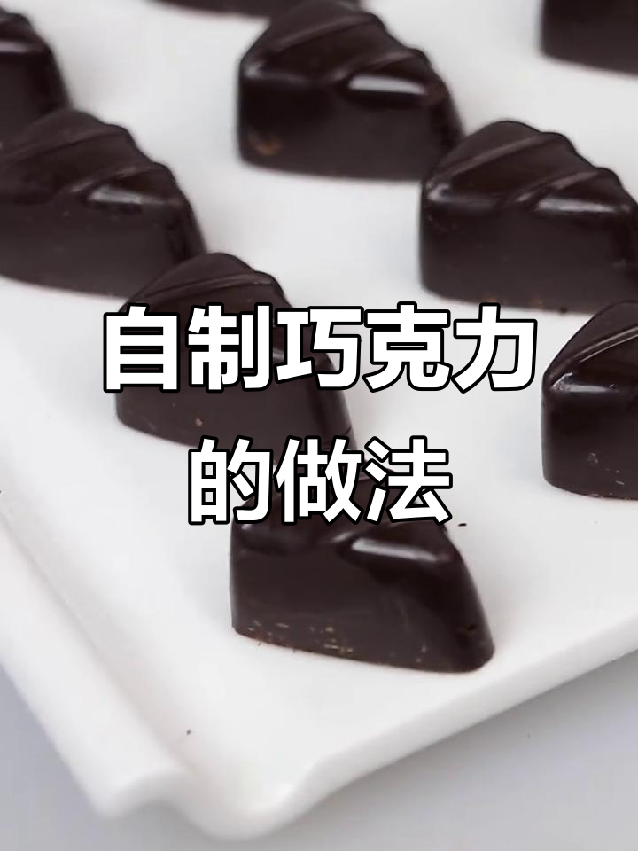 纯手工巧克力制作,简单又美味!