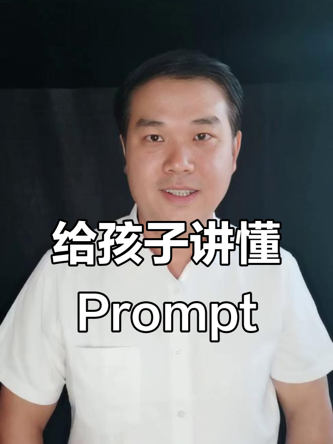 孩子也能听懂的大模型关键词:什么是Prompt?
