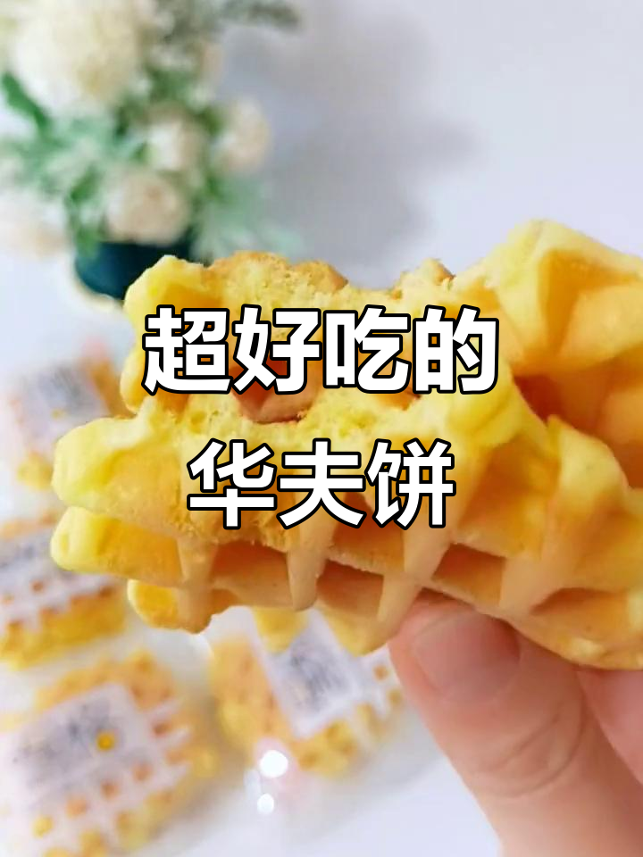 松软华夫饼,大人小孩都爱不释手,吃上一口停不下来