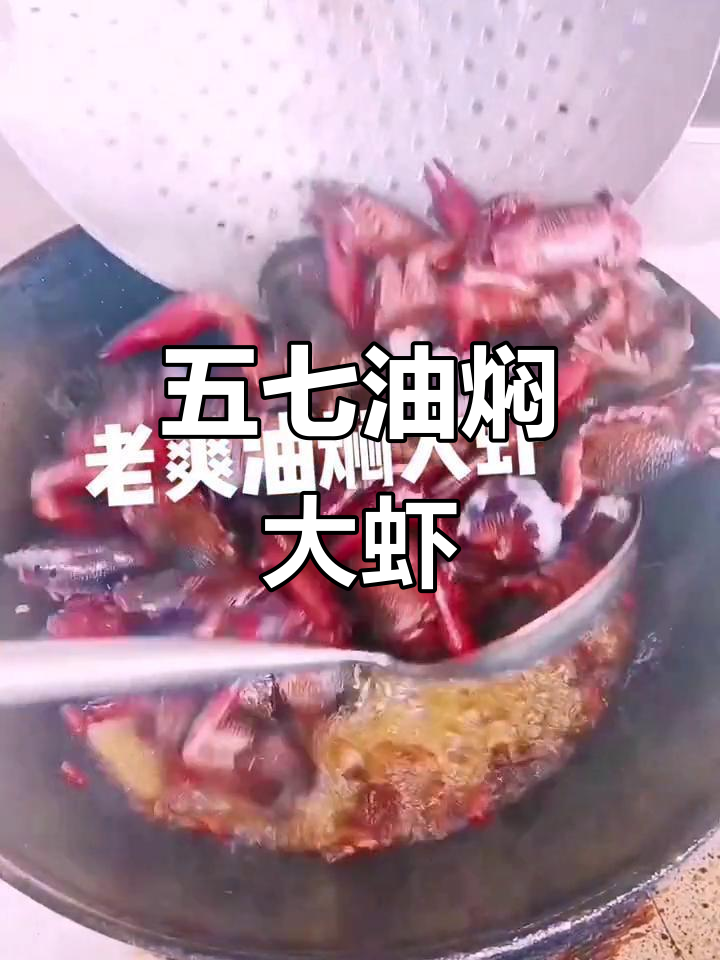 湖北潜江五七油焖大虾,老l爽口美味等你来学