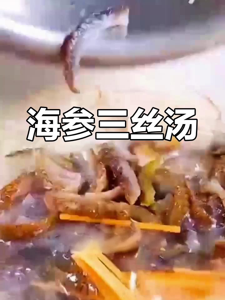早晨一碗海参三丝汤,滋补又美味
