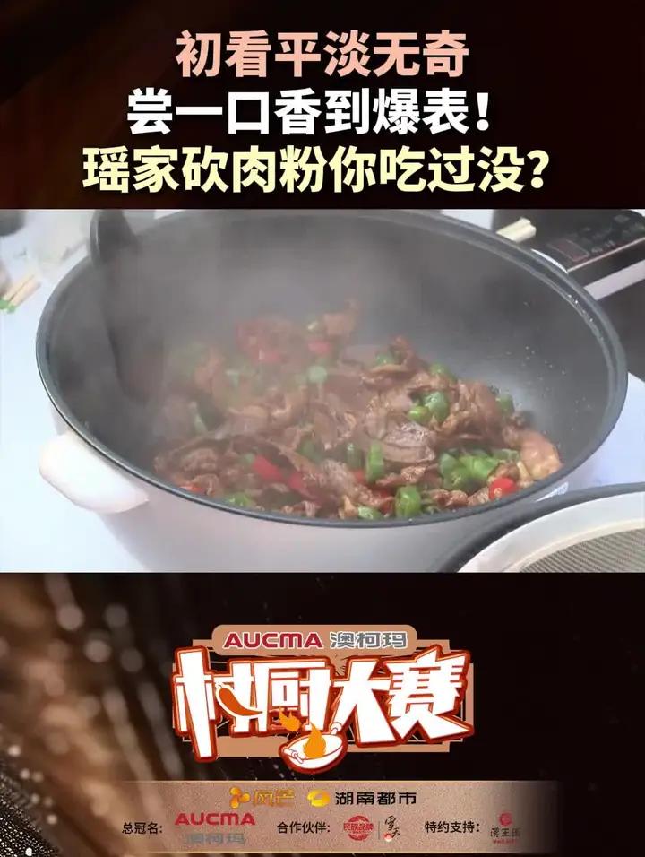 初看平淡无奇尝一口香到爆表!瑶家砍肉粉你吃过没