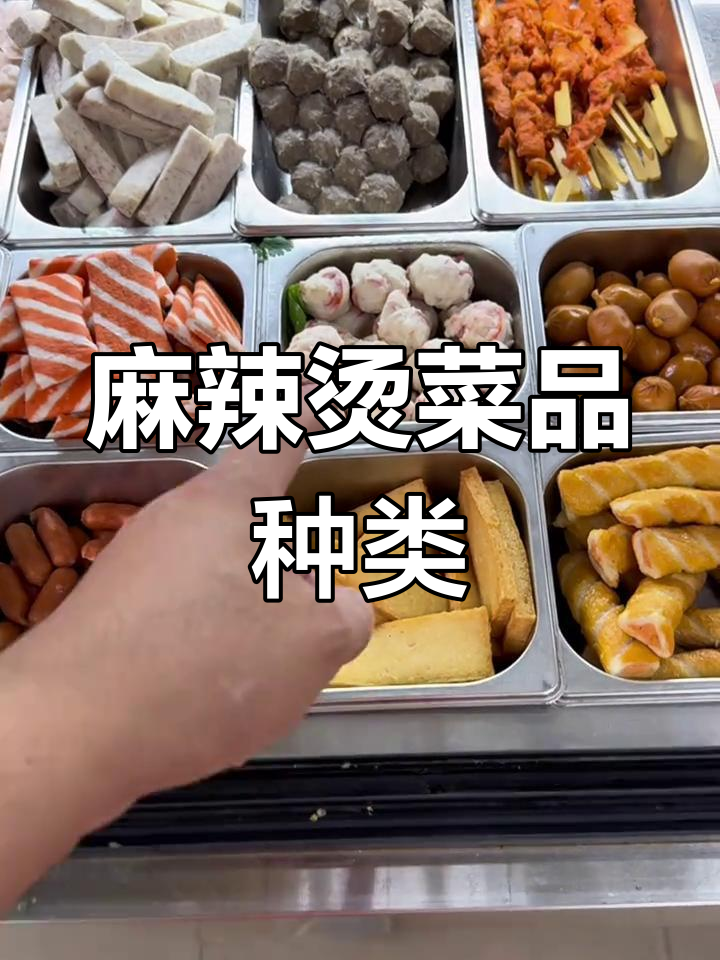 麻辣烫全菜品大集合,种类丰富快来看看