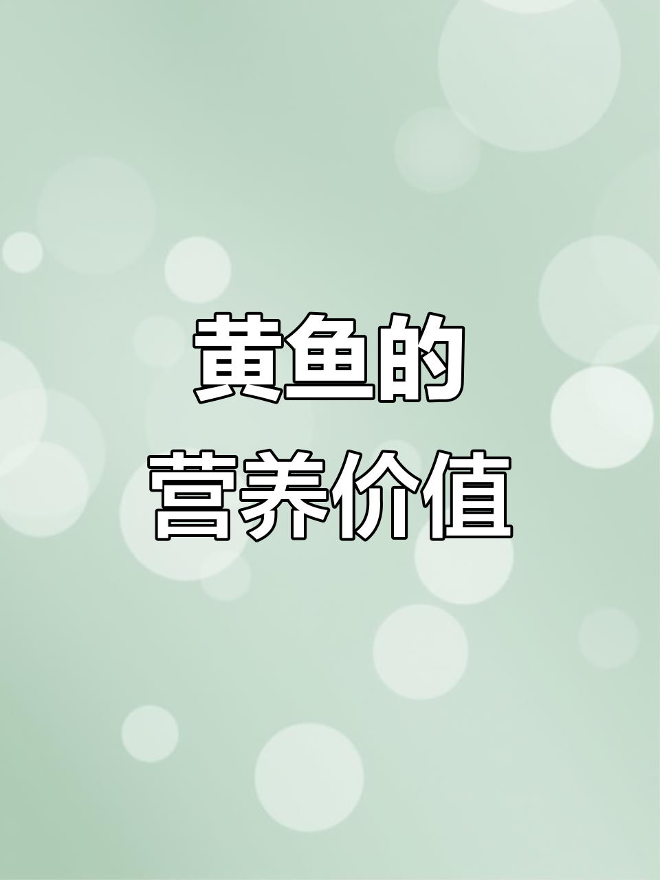 黄鱼营养丰富，蛋白质高又美味