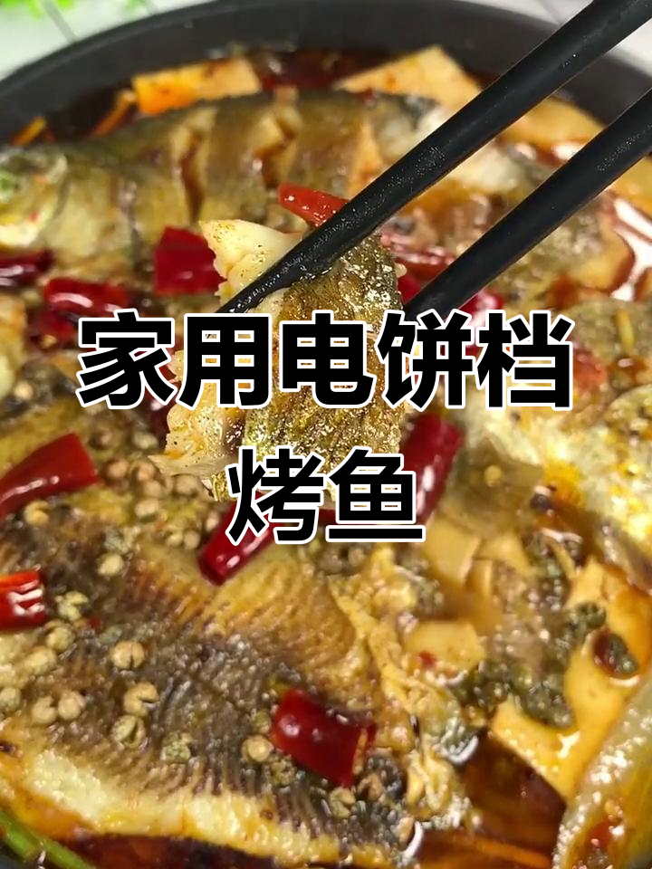 电饼铛烤鱼,简单又美味,家庭版轻松搞定