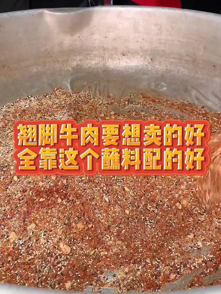 「教你正宗翘脚牛肉」秘制干碟!