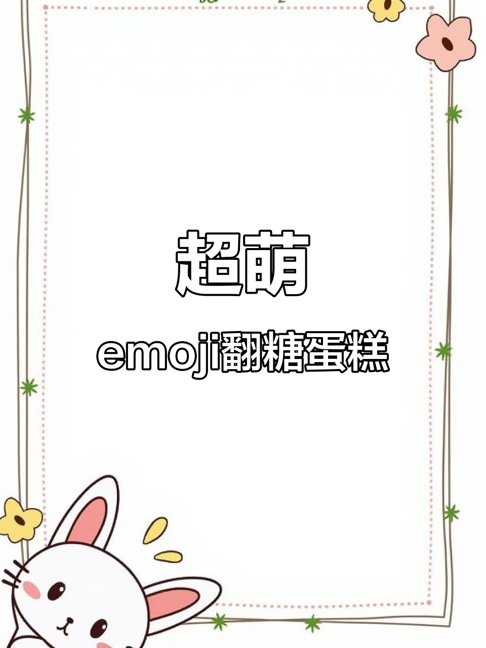 复刻表情包蛋糕,轻松做出超还原emoji造型!