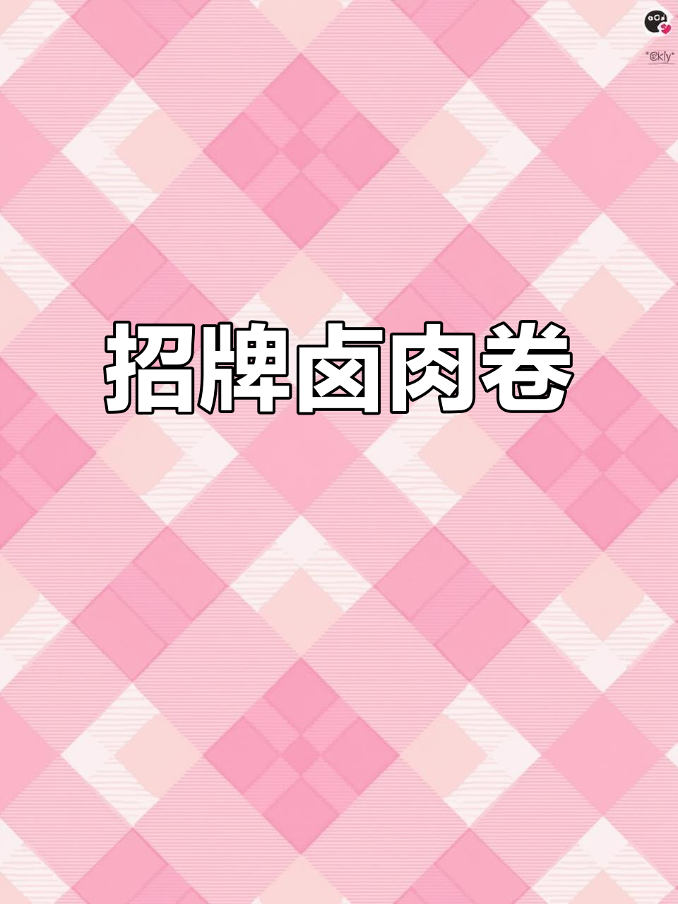 杨记卤肉卷,深夜的美味邂逅