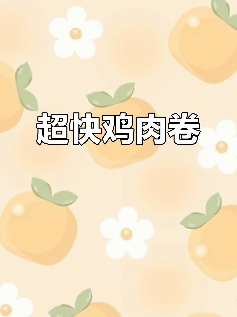 八分钟做出超美味鸡肉卷,比肯德基更胜一筹!