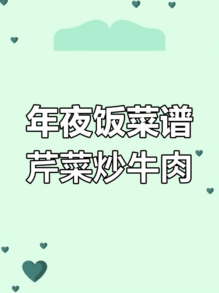 江西年夜饭必备:芹菜炒牛肉,简单又下饭