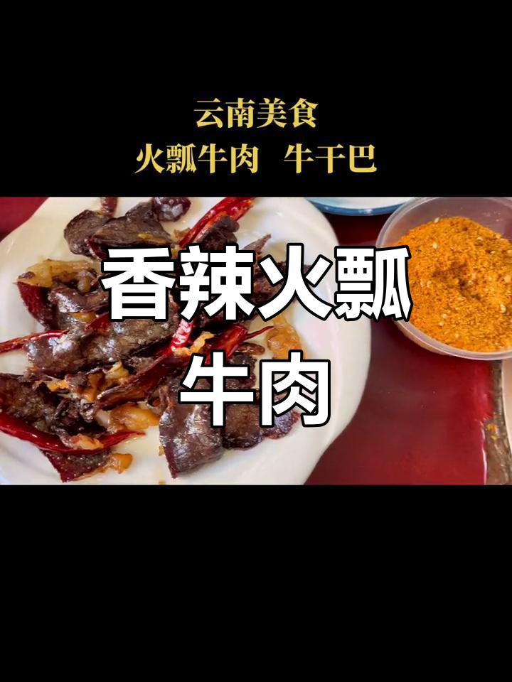 云南特色火锅:火瓢牛肉