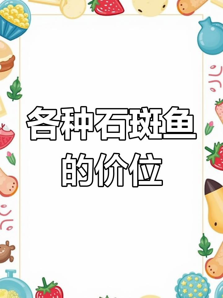 石斑鱼品种大揭秘,价格差异惊人
