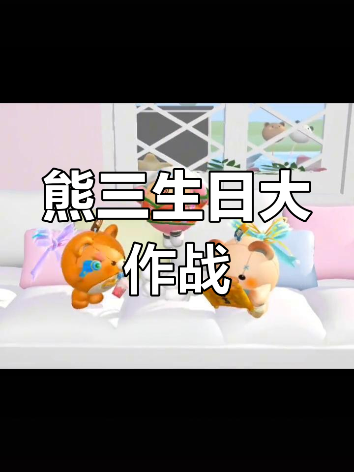 熊三的生日惊喜,蛋糕、电影和垃圾倒掉计划!