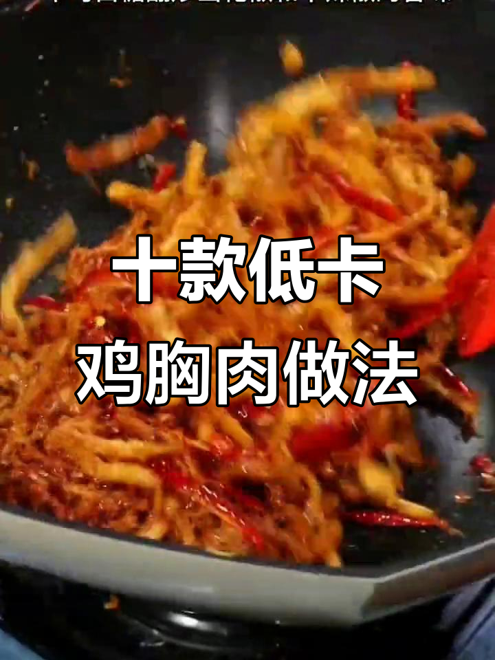 10种减脂期必试鸡胸肉做法,轻松做出美味不增肥
