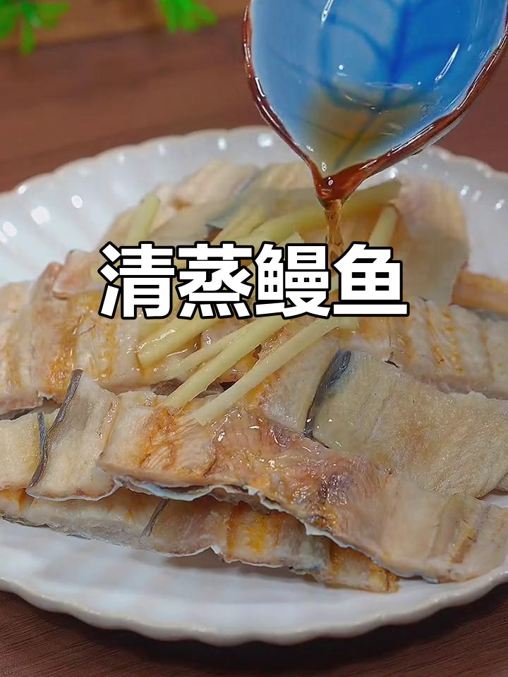 清蒸鳗鱼多种做法,鲜美下饭