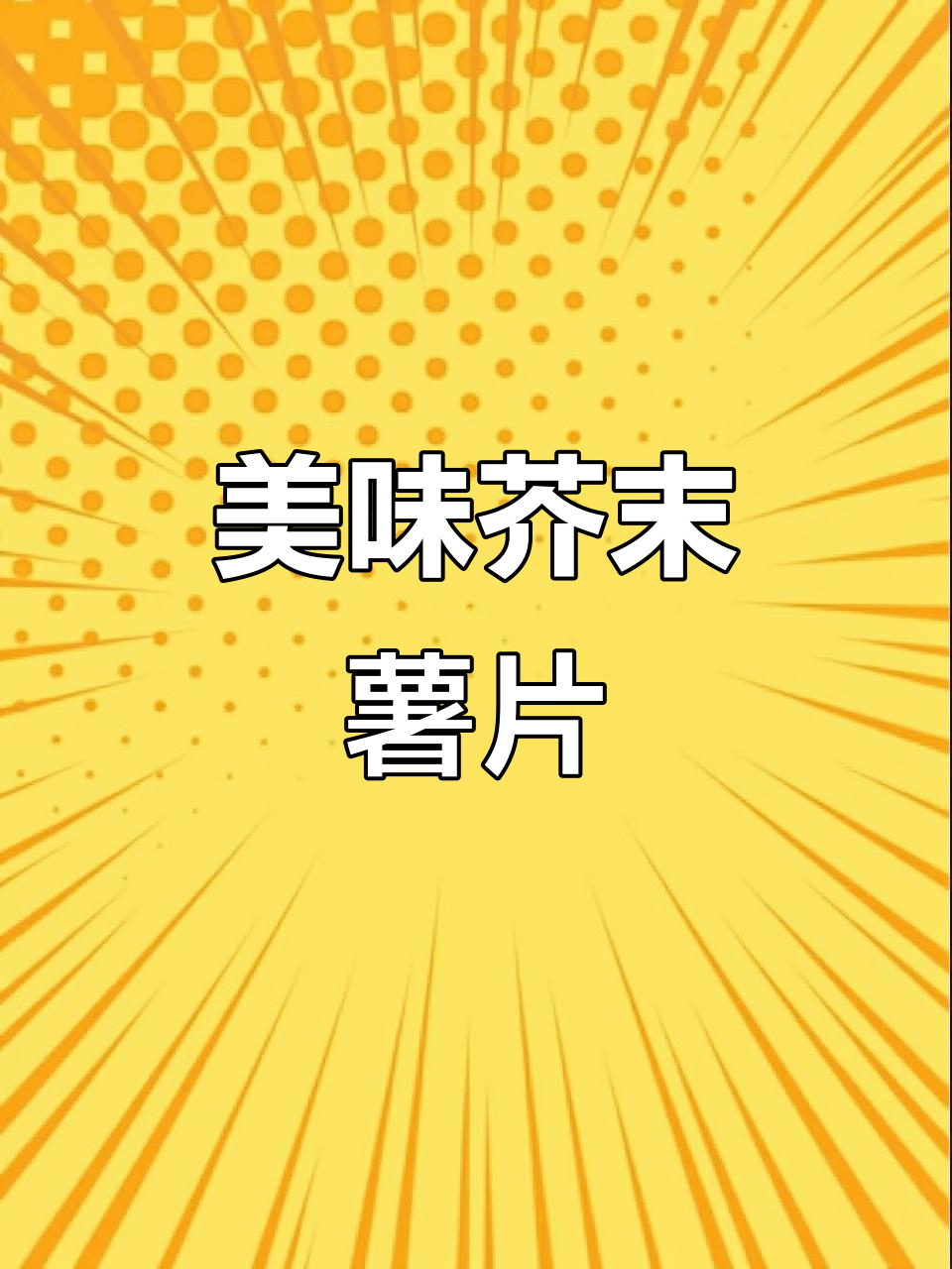 芥末味薯片,香脆停不下来!