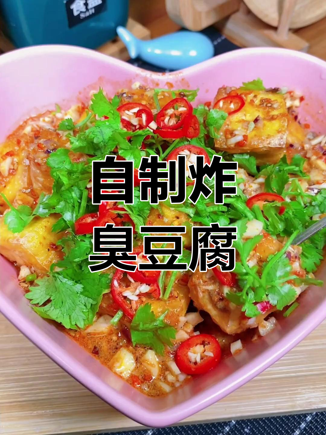 在家做油炸臭豆腐,外焦里嫩,童年味十足!
