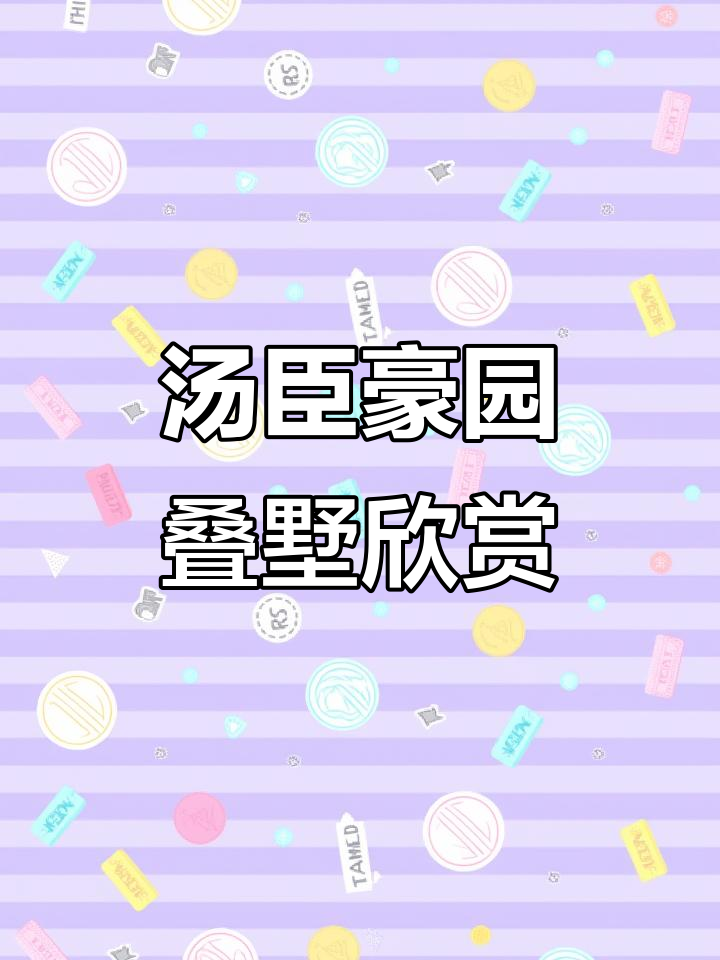 汤臣豪园独栋别墅外景,水系美景尽收眼底