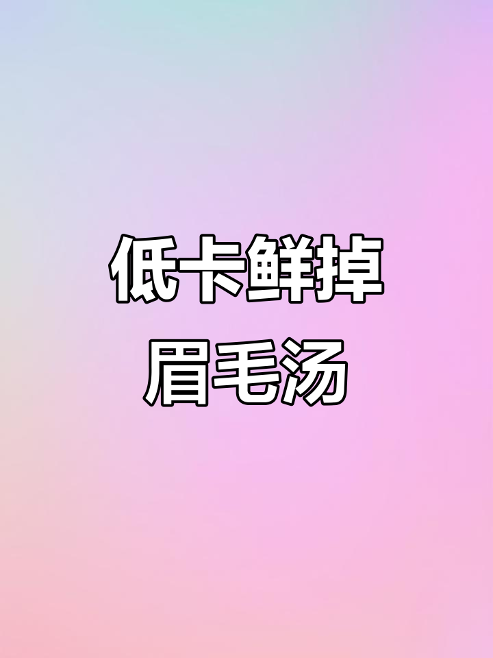 鲜美低卡汤,娃娃菜、火腿肠搭配皮蛋,轻松减脂又美味
