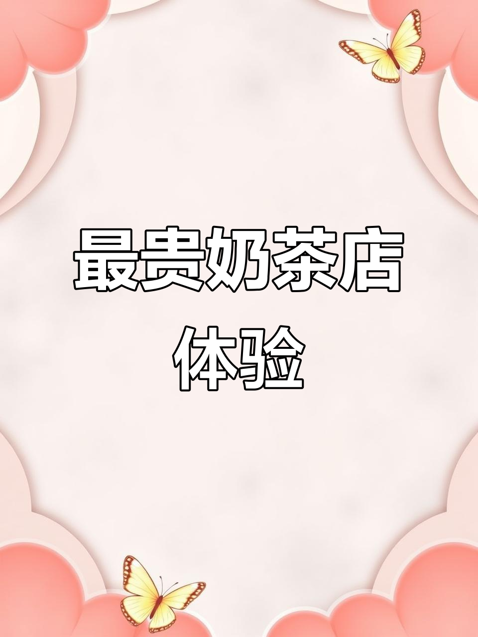 荆州市最贵奶茶店测评:28元一杯,值不值?