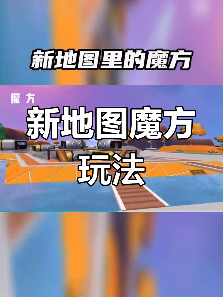 香肠派对新地图魔方,十指小调带你玩转!