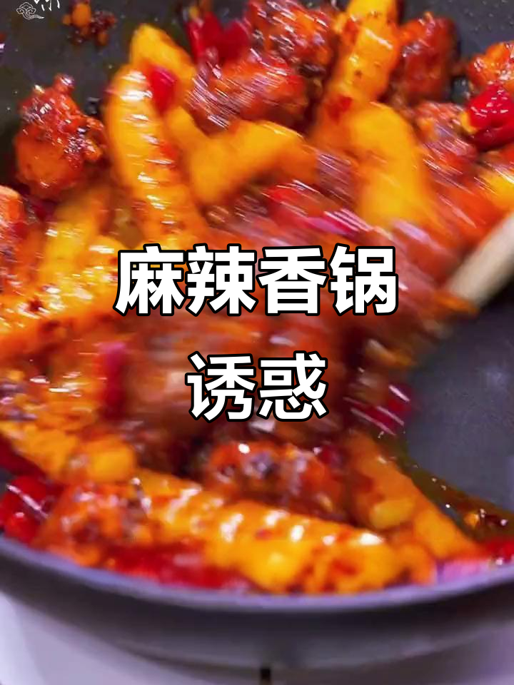 老公挑食？试试麻辣香锅鸡翅，五碗饭都不够！
