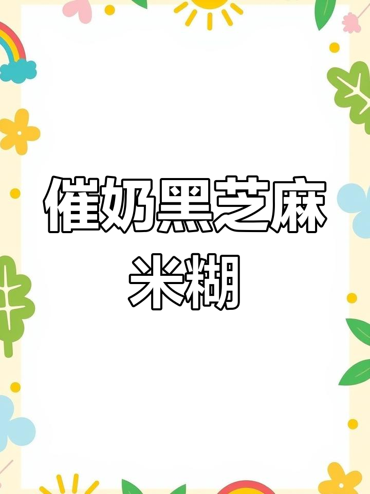 黑芝麻米糊,催乳又营养,哺乳期妈妈必备!