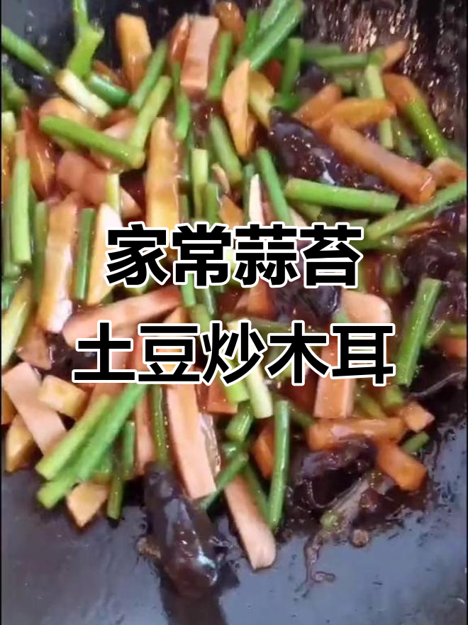 蒜苔土豆条炒木耳,家常美味轻松学