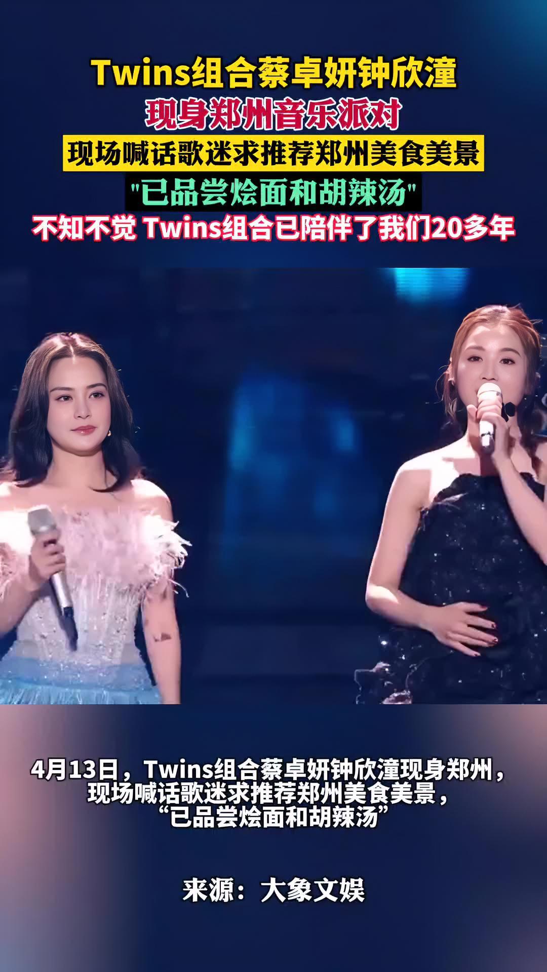 4月13日,Twins组合蔡卓妍钟欣潼现身郑州音乐派对,现场喊话歌迷求推荐郑州美食美景,“
