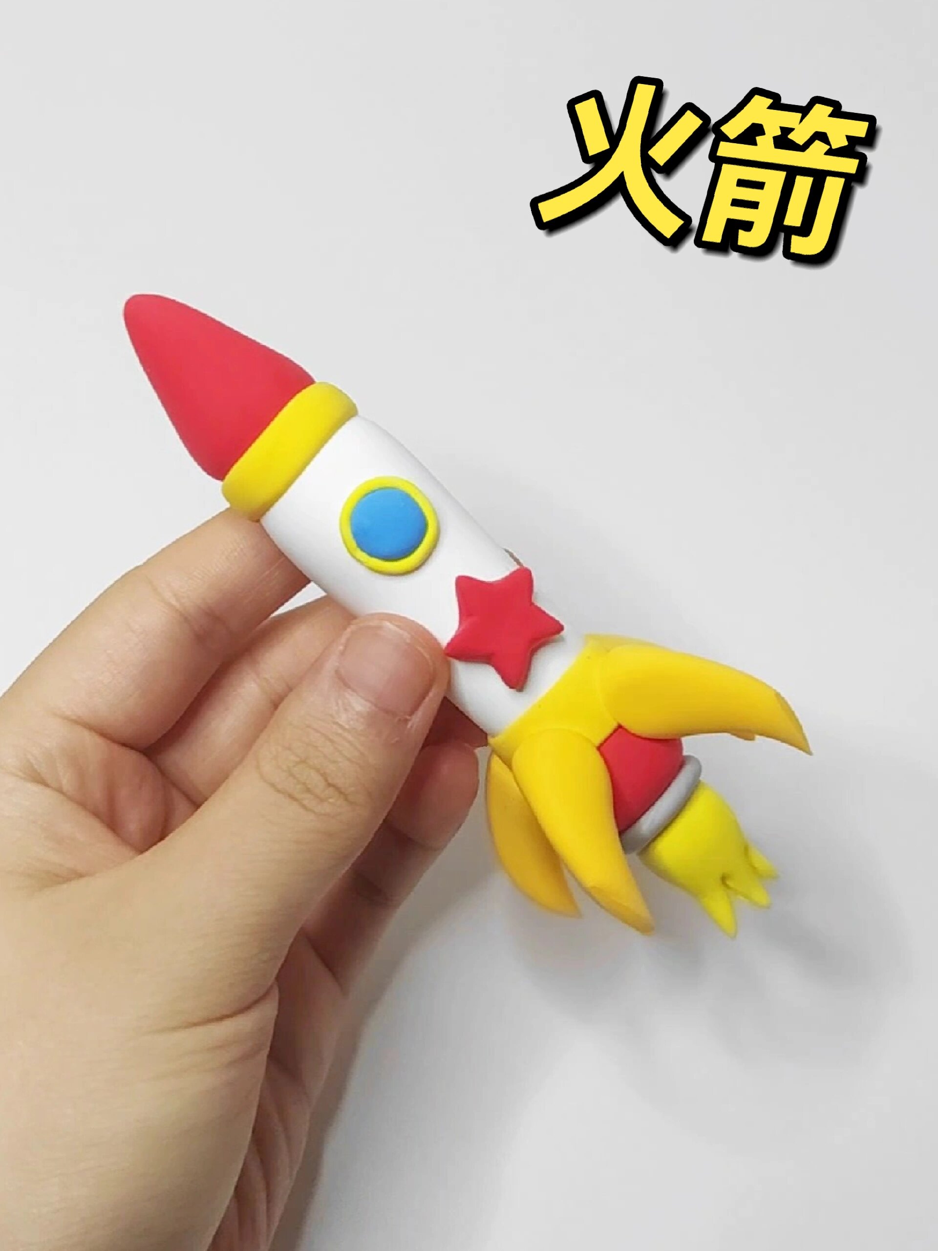 超轻黏土——小火箭