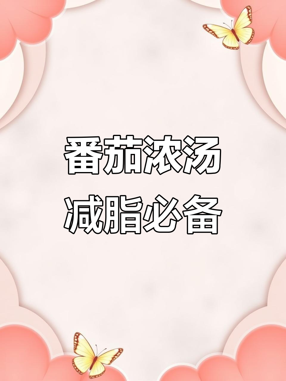 减脂期也能放心喝的番茄浓汤，低卡又美味