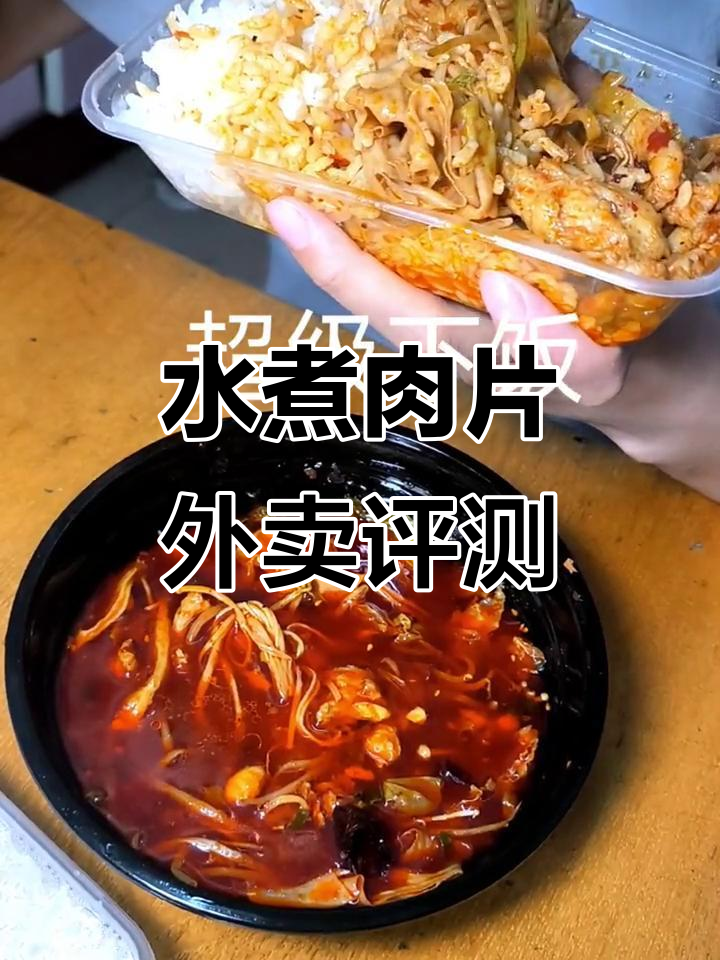 外卖测评:满满一盒水煮肉片,米饭大肉偏子超下饭