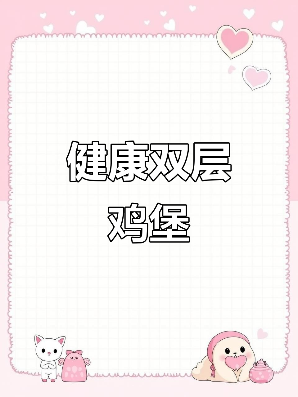 自制健康鸡肉汉堡,水煎更嫩,无油低脂超美味!