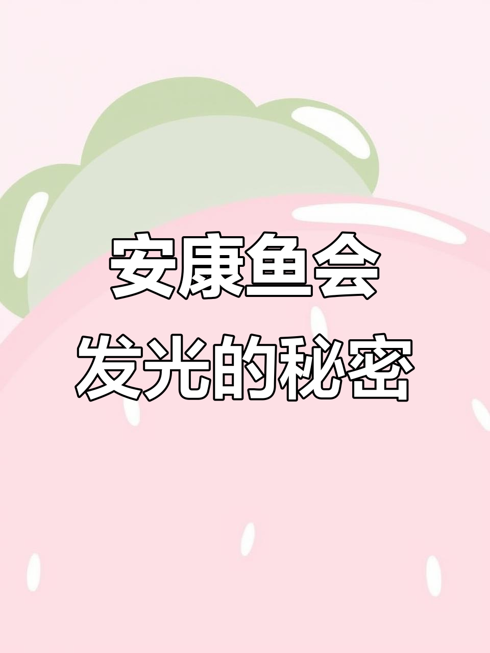 安康鱼也能发光，夜光教程大揭秘