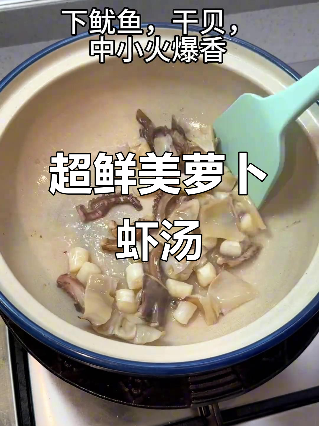 鲜甜萝卜虾汤,后悔没用大锅做!